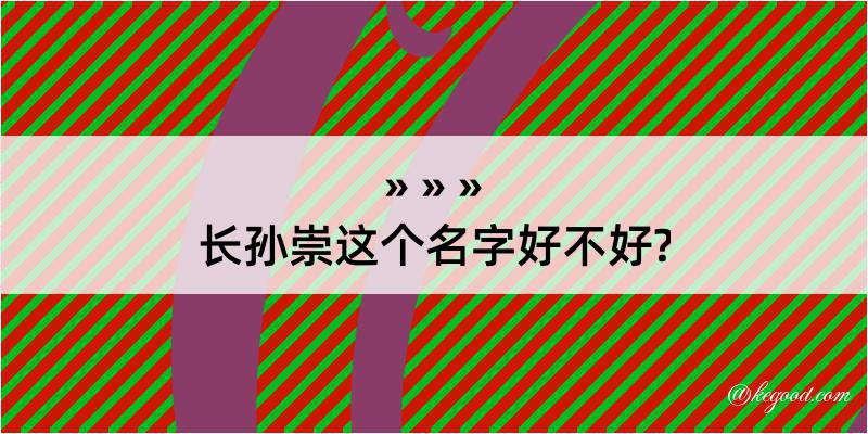 长孙崇这个名字好不好?