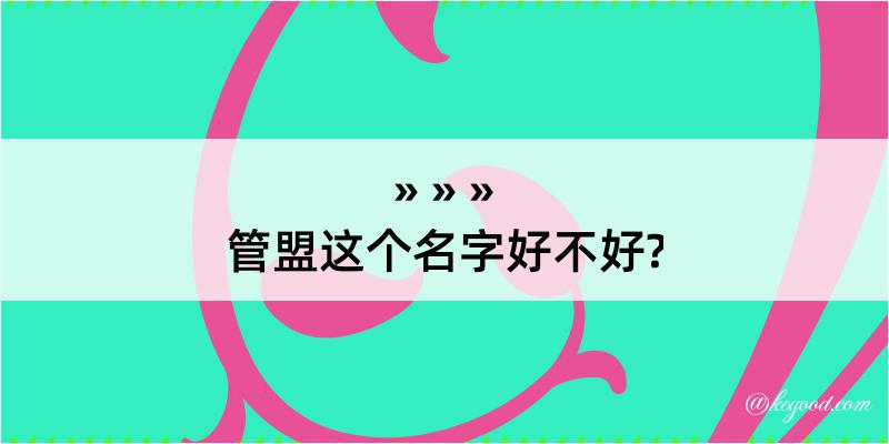 管盟这个名字好不好?