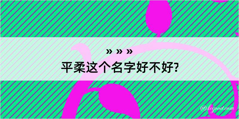 平柔这个名字好不好?