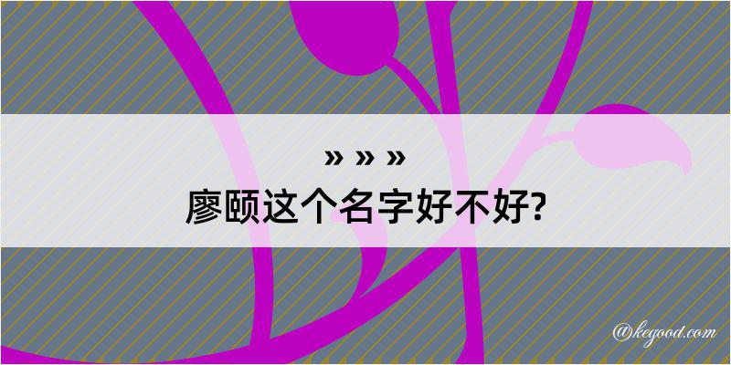 廖颐这个名字好不好?