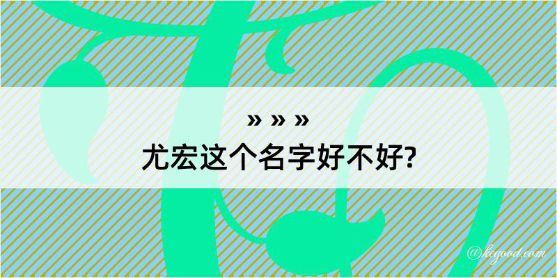 尤宏这个名字好不好?