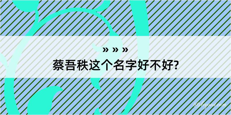 蔡吾秩这个名字好不好?