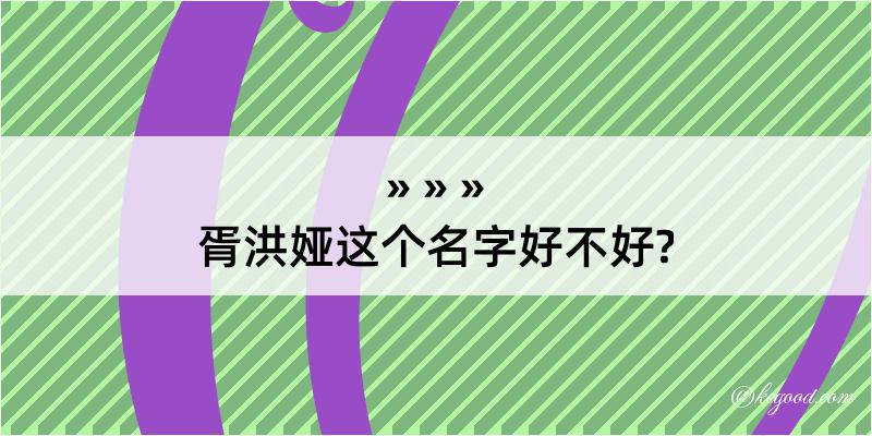 胥洪娅这个名字好不好?