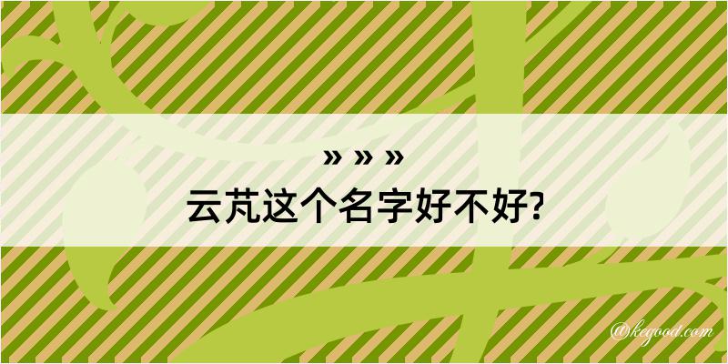 云芃这个名字好不好?