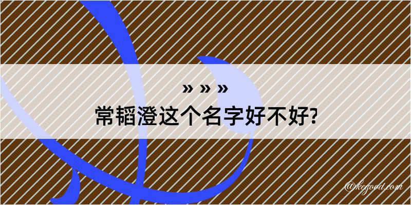 常韬澄这个名字好不好?