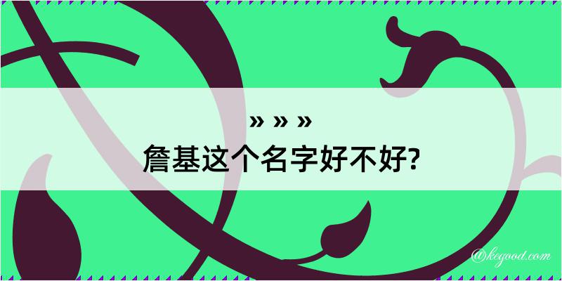 詹基这个名字好不好?