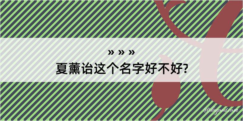 夏薰诒这个名字好不好?