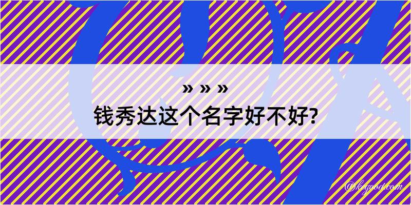 钱秀达这个名字好不好?