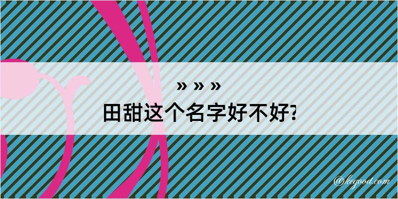 田甜这个名字好不好?