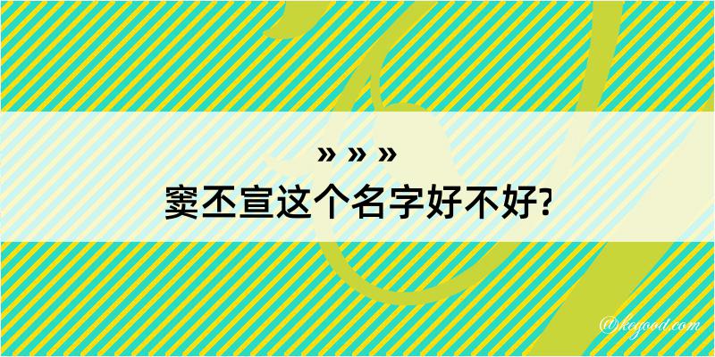 窦丕宣这个名字好不好?