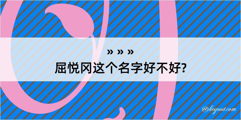 屈悦冈这个名字好不好?