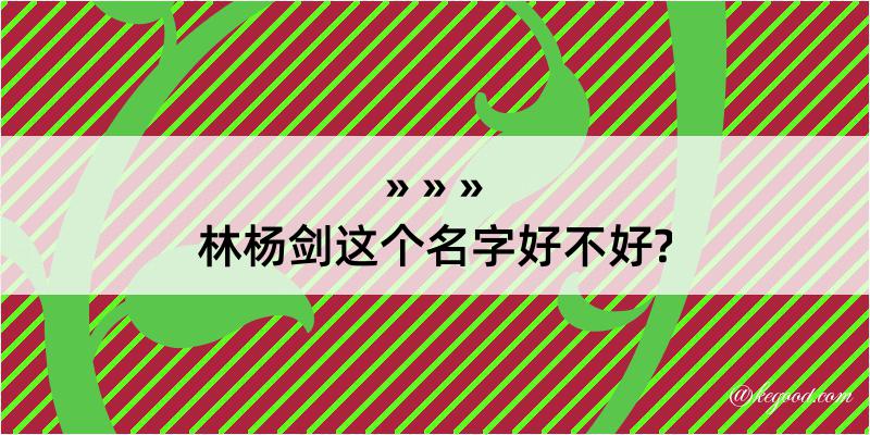 林杨剑这个名字好不好?