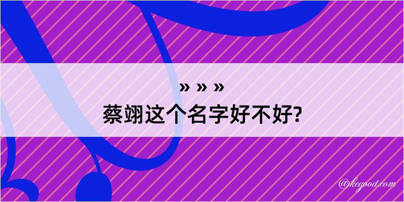 蔡翊这个名字好不好?