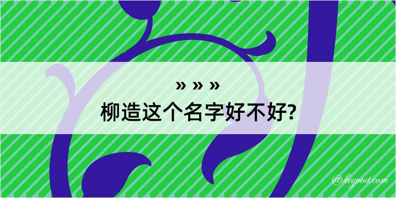 柳造这个名字好不好?