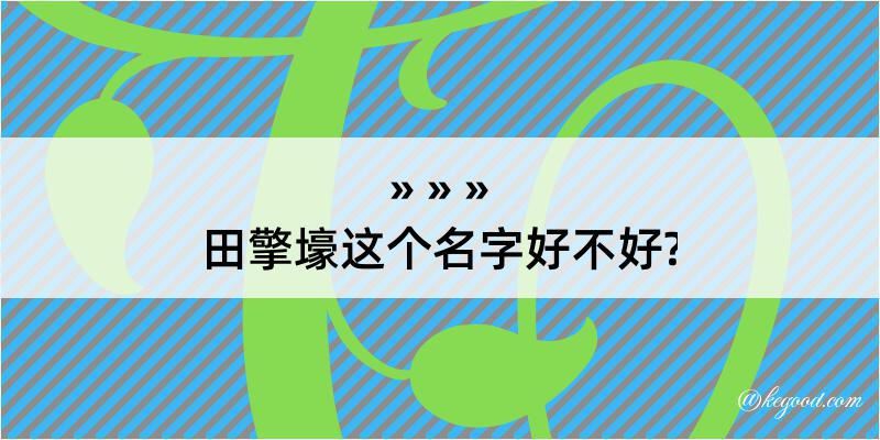 田擎壕这个名字好不好?