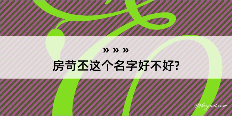 房苛丕这个名字好不好?