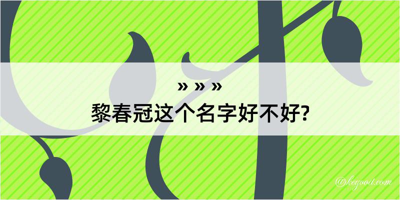 黎春冠这个名字好不好?