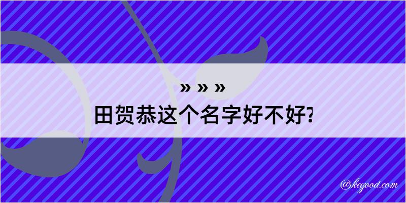 田贺恭这个名字好不好?