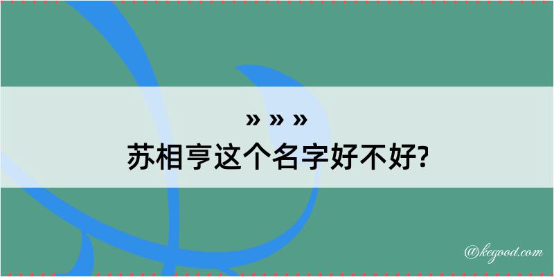 苏相亨这个名字好不好?