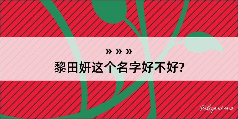 黎田妍这个名字好不好?