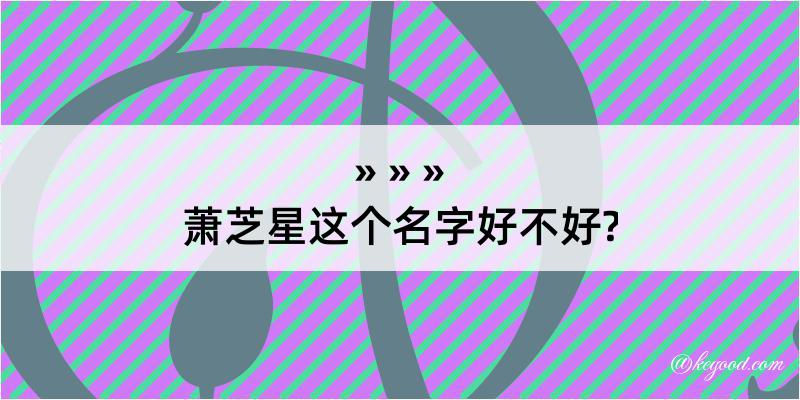 萧芝星这个名字好不好?