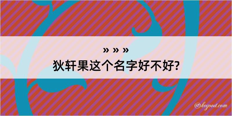 狄轩果这个名字好不好?