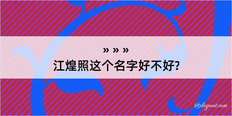 江煌照这个名字好不好?