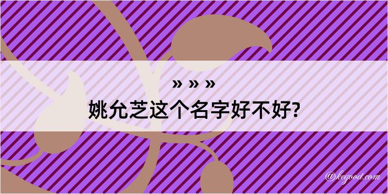 姚允芝这个名字好不好?