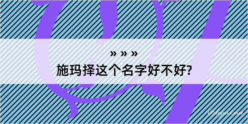 施玛择这个名字好不好?