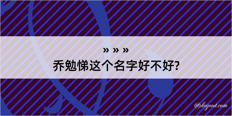 乔勉悌这个名字好不好?