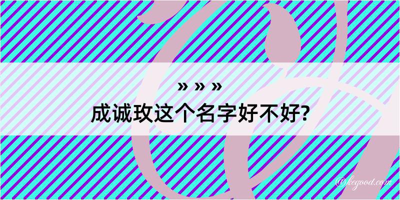 成诚玫这个名字好不好?