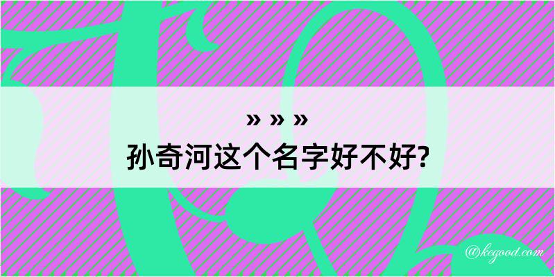 孙奇河这个名字好不好?