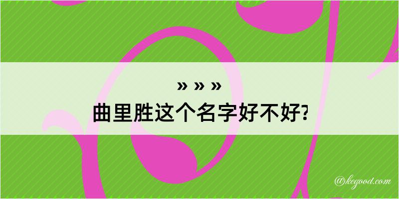 曲里胜这个名字好不好?