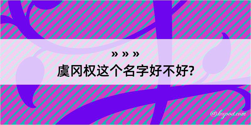 虞冈权这个名字好不好?