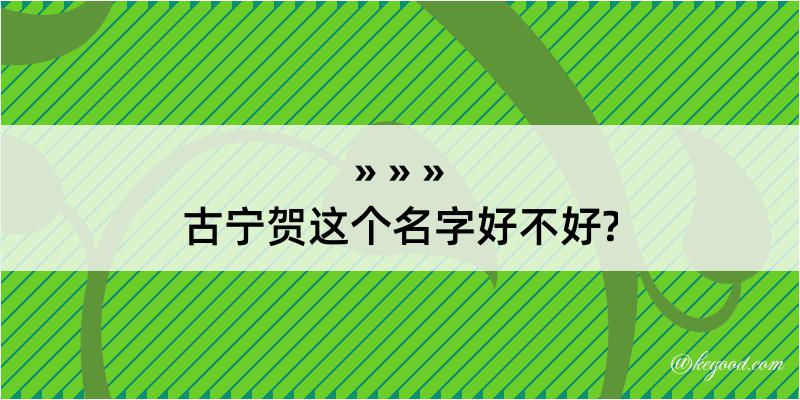 古宁贺这个名字好不好?