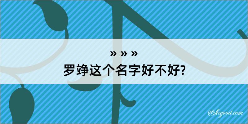 罗竫这个名字好不好?