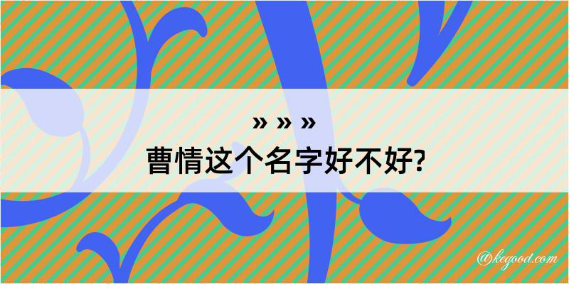 曹情这个名字好不好?