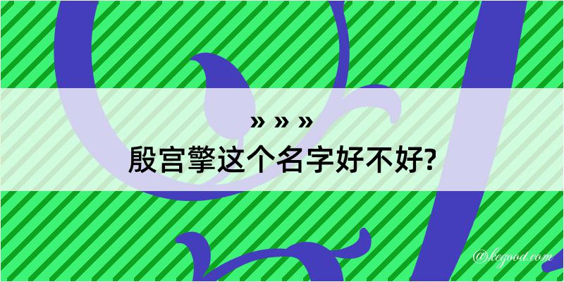 殷宫擎这个名字好不好?