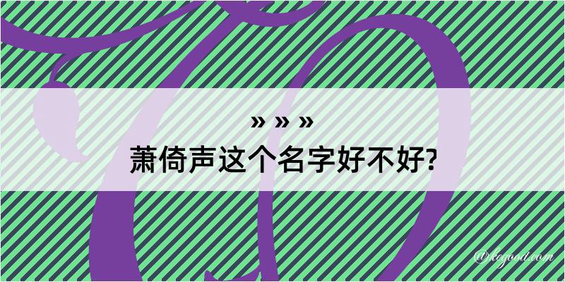 萧倚声这个名字好不好?