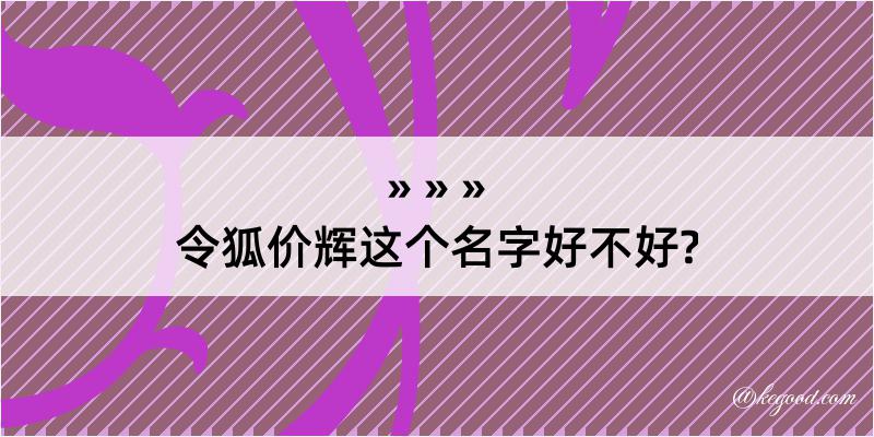 令狐价辉这个名字好不好?