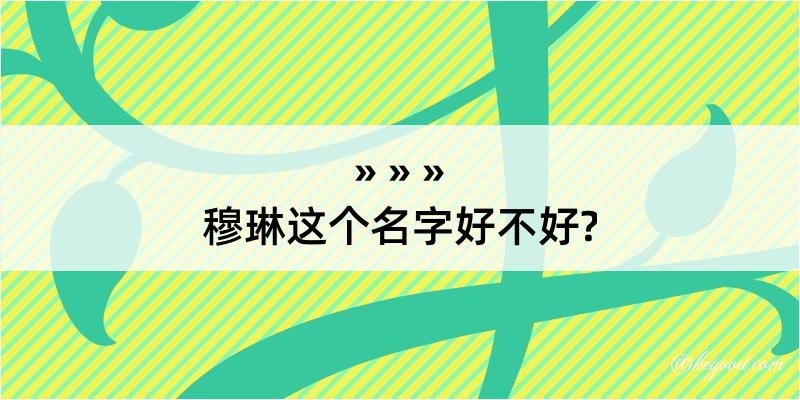 穆琳这个名字好不好?