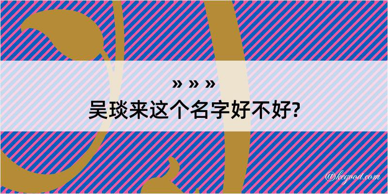 吴琰来这个名字好不好?