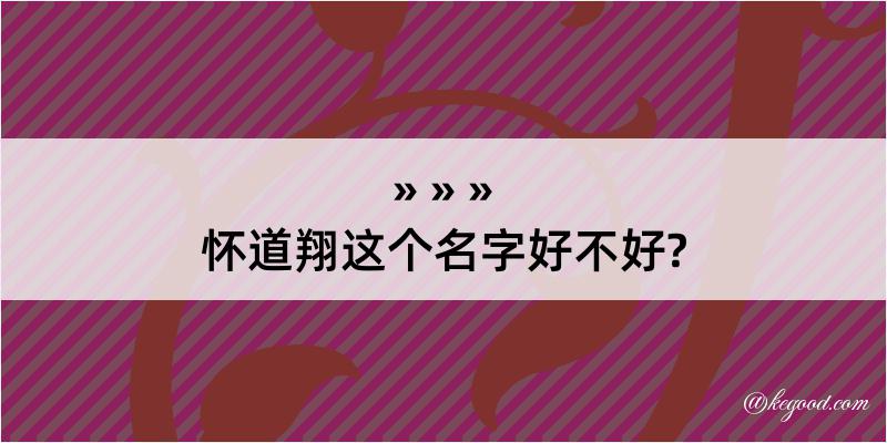 怀道翔这个名字好不好?