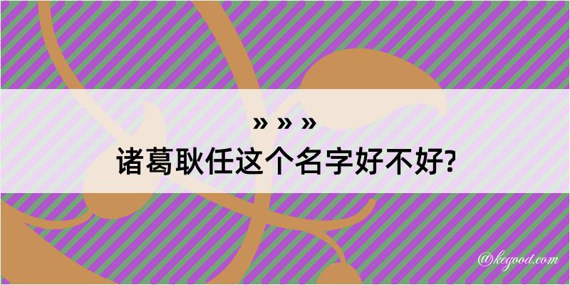 诸葛耿任这个名字好不好?