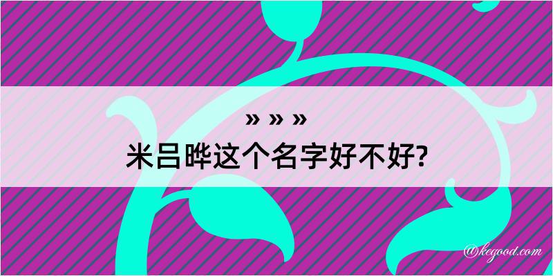 米吕晔这个名字好不好?