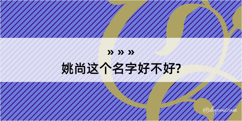 姚尚这个名字好不好?