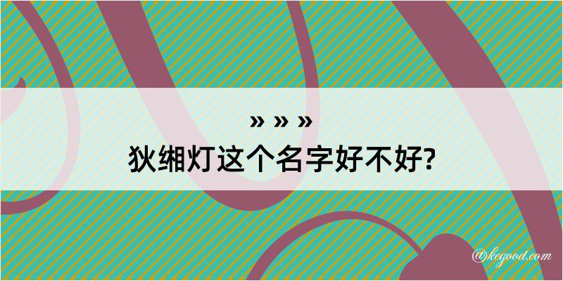 狄缃灯这个名字好不好?