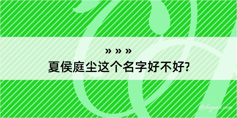 夏侯庭尘这个名字好不好?