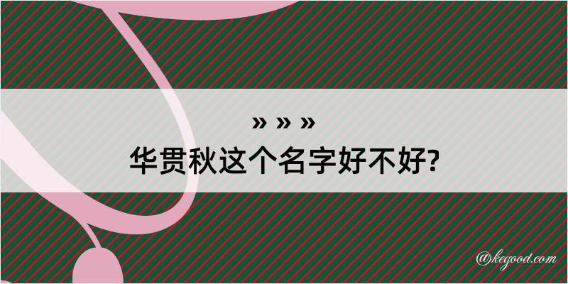 华贯秋这个名字好不好?