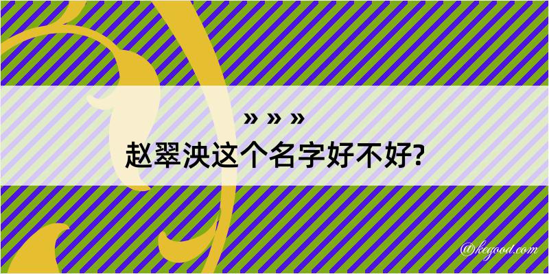 赵翠泱这个名字好不好?